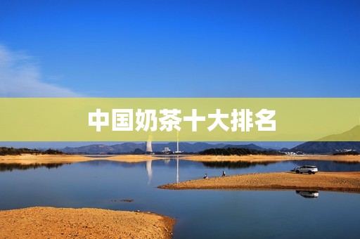 中国奶茶十大排名