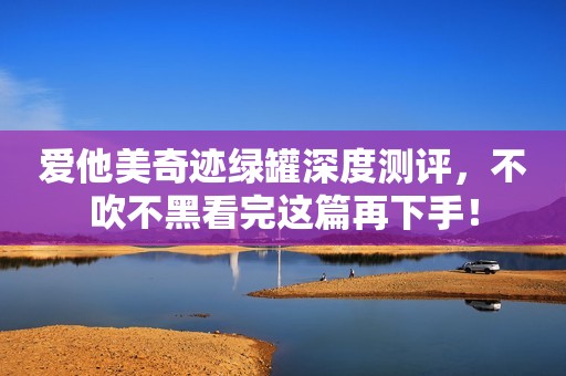 爱他美奇迹绿罐深度测评，不吹不黑看完这篇再下手！