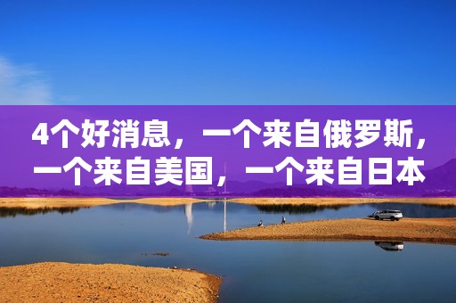 4个好消息，一个来自俄罗斯，一个来自美国，一个来自日本，最后一个来自我们中国！  第1个好消息来自俄罗斯。今年，俄罗斯从我国进口了超过1500吨的黄桃。另外荷兰、英国等欧洲国家，也常年从我国进口黄桃。足以见得，我国黄桃的品质在国际上已属于一流，这真是个好消息。  第2个好消息来自美国，美国今年从我国进口了550吨黄桃，而且往年他们都是以25元/斤进口，今年价格变成了30元/斤。我们国家的食品相对是安全的，而且以往美国进口我们国家的黄桃，都很受他们国民的喜爱。而今年，我们也算赚了美国一笔钱。  第