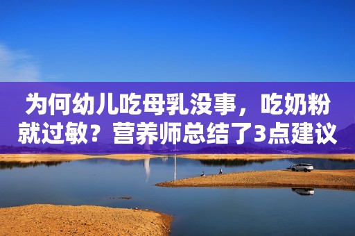 为何幼儿吃母乳没事，吃奶粉就过敏？营养师总结了3点建议
