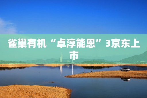 雀巢有机“卓淳能恩”3京东上市