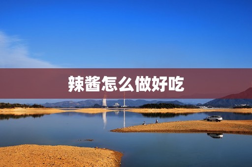 辣酱怎么做好吃