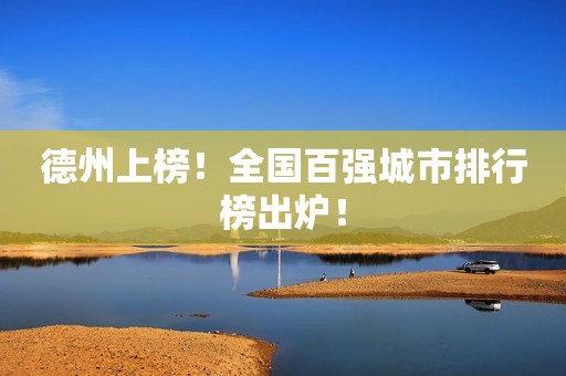 德州上榜！全国百强城市排行榜出炉！