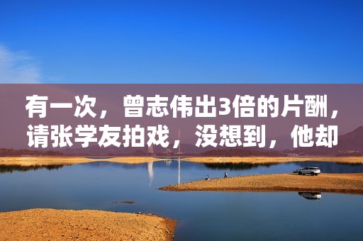 有一次，曾志伟出3倍的片酬，请张学友拍戏，没想到，他却拒绝了:“不拍，钱多钱少无所谓，但是我的原则不能打破。”  原来，张学友有“三不拍”原则，即便片酬再多，也不会出演。  第一:不在香港地区不拍。因为张学友是女儿奴，不想离开女儿太久。  第二:国家规定的节假日和周末，他不拍。因为要在家陪女儿。  第三，女儿上学放学时间不拍，因为他每天都要接女儿上下学。  说起张学友的演技在四大天王中，绝对不输。其他三人都在电影方面有亮眼的履历，都曾摘得影帝桂冠。  而张学友的电影生涯却很短暂，自从跟妻子罗美薇