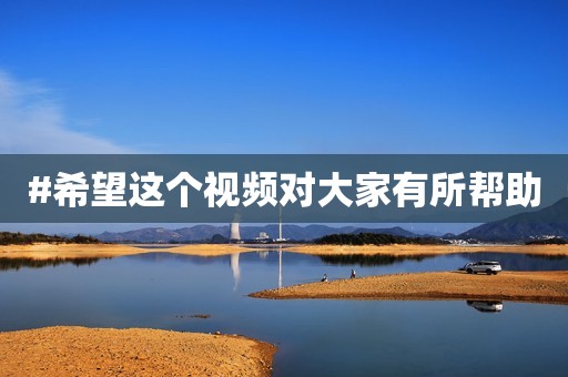 #希望这个视频对大家有所帮助