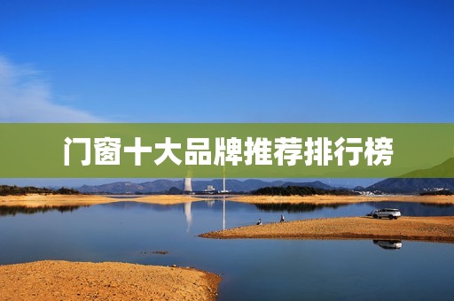 门窗十大品牌推荐排行榜