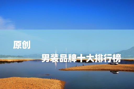 原创
            男装品牌十大排行榜
