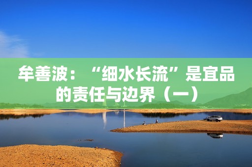 牟善波：“细水长流”是宜品的责任与边界（一）