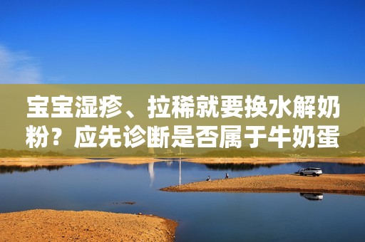宝宝湿疹、拉稀就要换水解奶粉？应先诊断是否属于牛奶蛋白过敏
