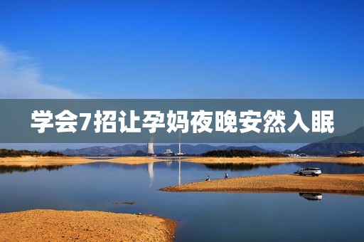 学会7招让孕妈夜晚安然入眠