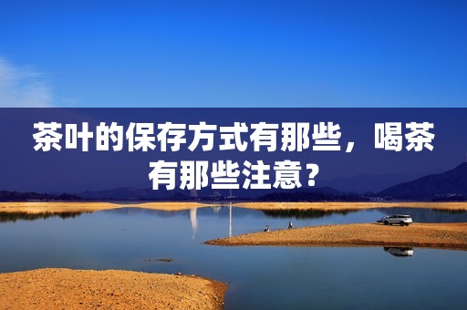 茶叶的保存方式有那些，喝茶有那些注意？