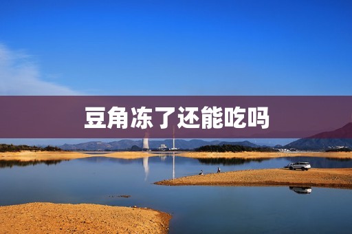 豆角冻了还能吃吗