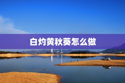 白灼黄秋葵怎么做