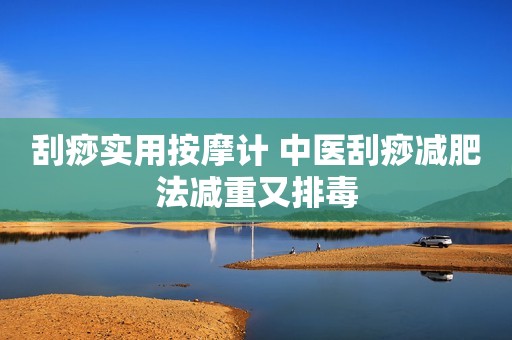 刮痧实用按摩计 中医刮痧减肥法减重又排毒