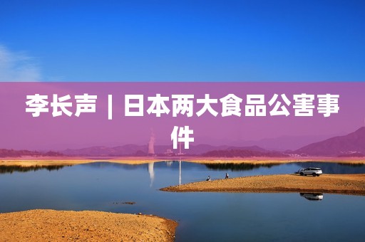 李长声︱日本两大食品公害事件