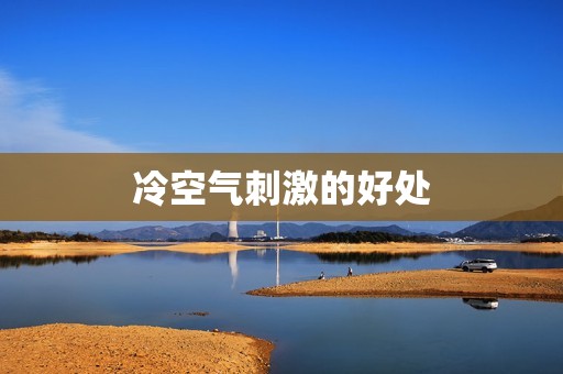 冷空气刺激的好处