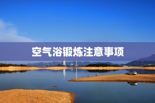 空气浴锻炼注意事项