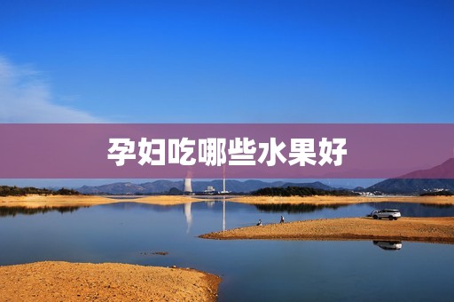 孕妇吃哪些水果好