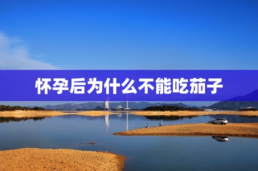 怀孕后为什么不能吃茄子