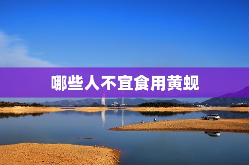 哪些人不宜食用黄蚬