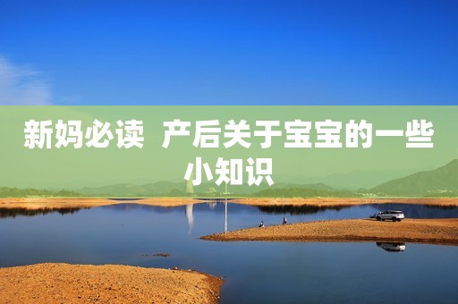 新妈必读  产后关于宝宝的一些小知识