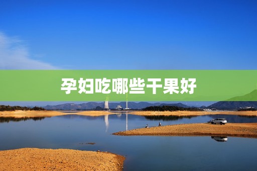 孕妇吃哪些干果好