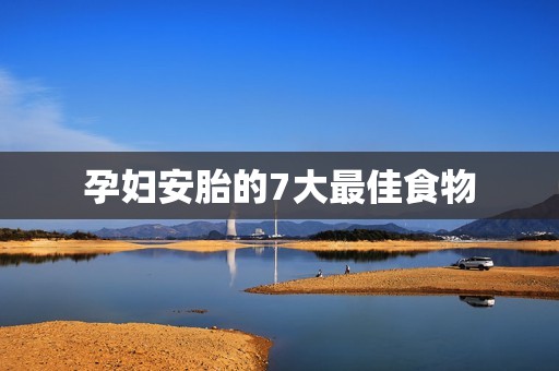 孕妇安胎的7大最佳食物