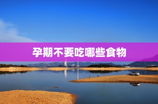 孕期不要吃哪些食物