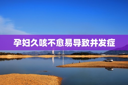 孕妇久咳不愈易导致并发症