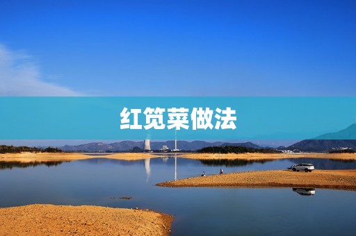 红笕菜做法