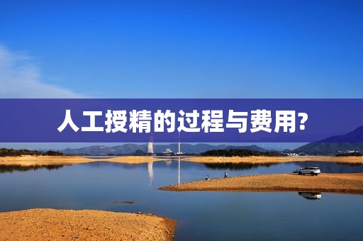 人工授精的过程与费用?