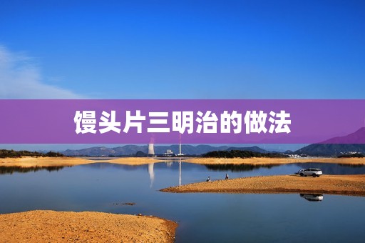 馒头片三明治的做法