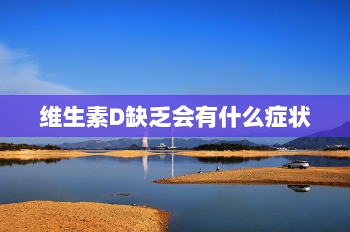 维生素D缺乏会有什么症状