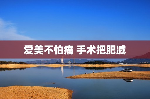 爱美不怕痛 手术把肥减