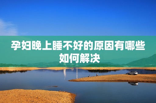 孕妇晚上睡不好的原因有哪些 如何解决