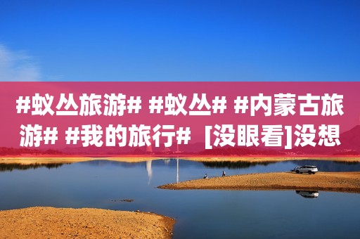#蚁丛旅游# #蚁丛# #内蒙古旅游# #我的旅行#  [没眼看]没想到前一天还在对敕勒木川恋恋不舍，第二天又接到了去希拉穆仁草原的行程，可谓是惊喜不已，这个地方仿佛就是为草原而生，草原与草原之间环环相扣，要是一人一匹马在这里走，估计三天三夜都走不完。来到希拉穆仁草原已接近中午，日头很毒，强烈得紫外线照射，若是不做好防晒措施，那这趟旅途一定会很不愉快[滑稽]，这次我们又喜提了马作为我们新的坐骑，昨儿个骑着骆驼漫步沙漠，今天咱们就骑马飞驰在草原上，这里的马似乎已经对天天来来往往的人们见怪不怪了，我