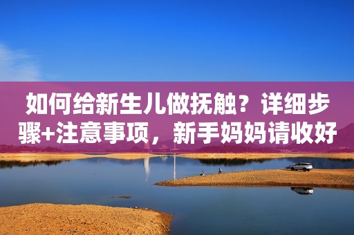 如何给新生儿做抚触？详细步骤+注意事项，新手妈妈请收好