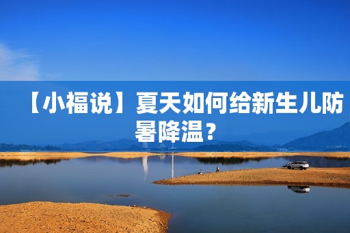 【小福说】夏天如何给新生儿防暑降温？