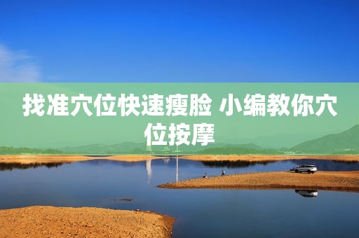 找准穴位快速瘦脸 小编教你穴位按摩