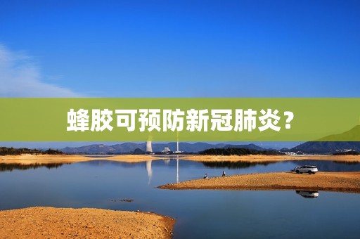 蜂胶可预防新冠肺炎？