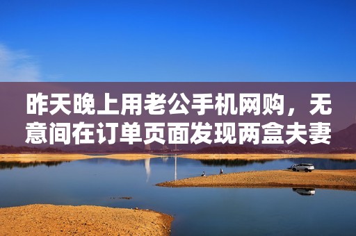 昨天晚上用老公手机网购，无意间在订单页面发现两盒夫妻用品，点开地址后，却发现是寄到了他干妹妹那里的，一瞬间我就崩溃了，揪过来质问他究竟。  早在结婚前，我就知道老公有个干妹妹，家里也认了的那种，婚后这几年里我也过她几次，比老公小七八岁，现在也是就二十三四的样子。长相挺甜美的，一说话嗲嗲的。  在老公的聊天记录中，我时常发现他俩称呼亲密，叫彼此亲爱的、宝贝儿，一些特殊的节日，像圣诞、七夕、520等等，老公也都会给她转个红包。为此我曾跟老公争执过无数次，但他一直说就把那女人当妹妹，让我不要多心，还骂