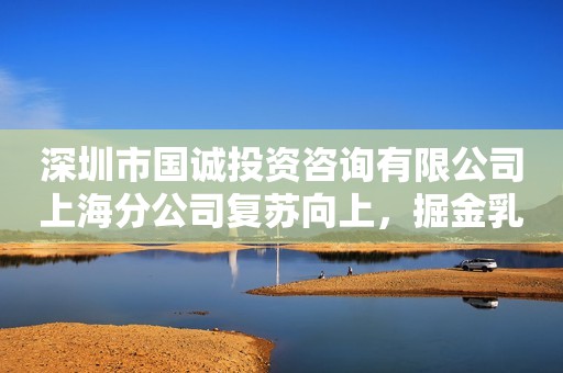 深圳市国诚投资咨询有限公司上海分公司复苏向上，掘金乳业