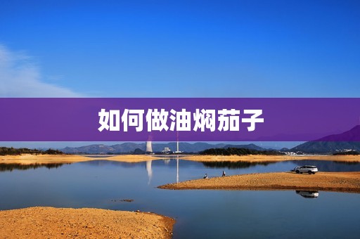 如何做油焖茄子