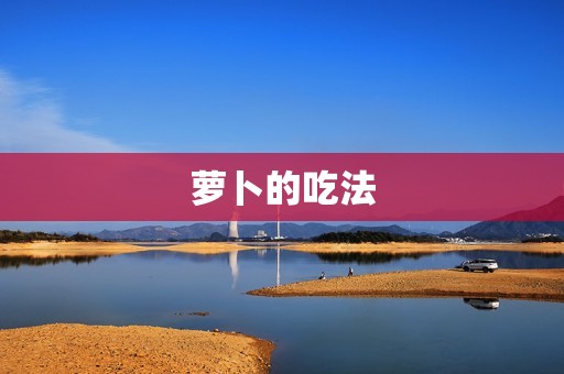 萝卜的吃法