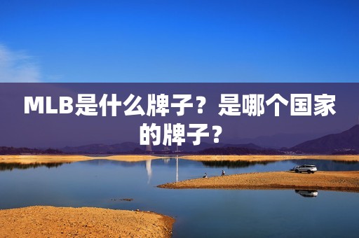 MLB是什么牌子？是哪个国家的牌子？