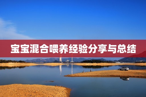 宝宝混合喂养经验分享与总结