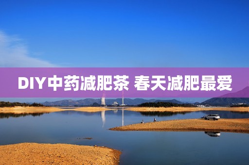DIY中药减肥茶 春天减肥最爱