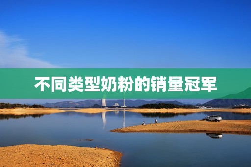 不同类型奶粉的销量冠军
