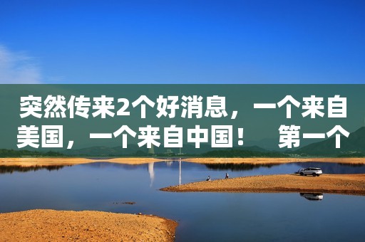 突然传来2个好消息，一个来自美国，一个来自中国！   第一个好消息来自美国，一开始我们中国大量的进口美国加州的葡萄干，还打着“绿色”、“高端”的名号在中国卖出80元/斤的高价。但是最近几年我们国家进口美国的葡萄干明显减少。这让美国损失了好几百万美金。   第二个好消息来自中国新疆，从上面两个好消息我们就可以知道，第一我们中国新疆的葡萄干出口到国外了，而且还广受好评。而且它不仅仅出口到了德国，还出口到了包括日本、澳大利亚、美国、意大利等140多个国家。这对新疆葡萄干发展来说是一个质的飞跃。  随着