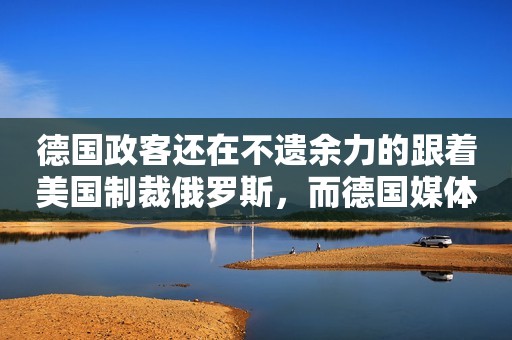 德国政客还在不遗余力的跟着美国制裁俄罗斯，而德国媒体已经开始醒悟了，原来美国是在忽悠德国及欧洲其他国家！  德媒灵魂发问！德国依靠俄能源，依靠中国供应链的模式，是否还能持续？  8月24日，德媒发文表示，过去几十年，德国依靠俄罗斯廉价能源，然后从中国获得上游产品然后加工成高质量产品，出口获得利润，这就是过去德国的商业模式。  德媒总结非常到位，大家知道德国距离俄罗斯比较近，俄罗斯出口德国的大量廉价能源给德国带来了全球领先的竞争实力，这让德国产品具备高质量的同时，成本还比较低，而且廉价能源也给德国